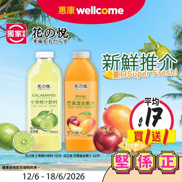 Wellcome — Multiple summer deals: Buy 1 get 1 free juice, 10% off ice cream, free gifts with Pampers purchase, and limited-time reusable bag promotion.