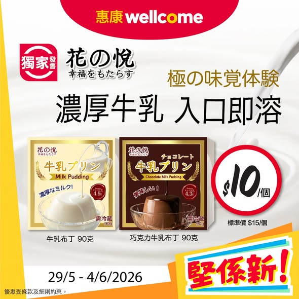 Wellcome — New product launches with promotional pricing on milk pudding ($10), Danish cookies ($18.5), SlimFast shakes ($25), plus bundle offer: any purchase + $40 for 4-ply tissue worth $52.