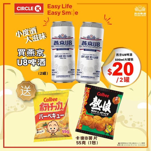 Buy 2 cans of Yanjing U8 beer for HK$20 and receive 1 free pack of Calbee chips.