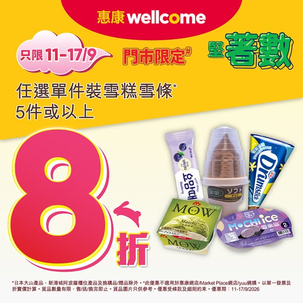 Buy 5 or more single ice cream products and get 20% off at participating Wellcome stores.