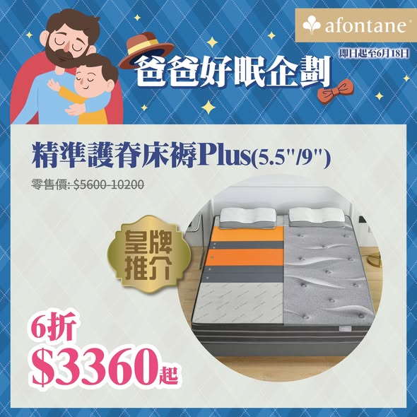 A-FONTANE 雅芳婷 — Selected mattresses and bedding sets on sale from 40% to 50% off until June 18, 2026.