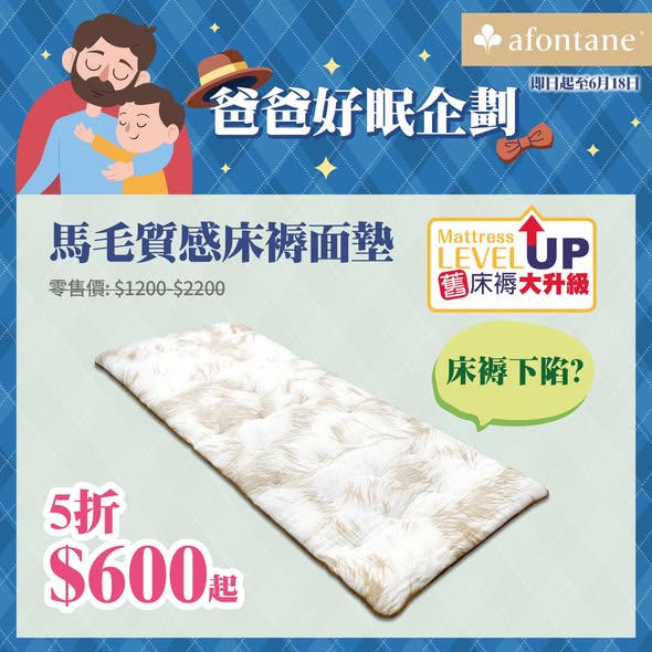 A-FONTANE 雅芳婷 — Selected mattresses and bedding sets on sale from 40% to 50% off until June 18, 2026.