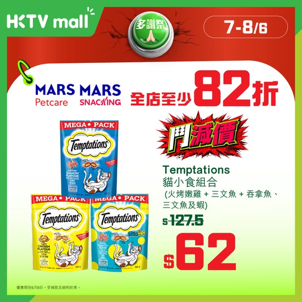 HKTVMall: Multi-day sale with discounts up to 18% off across brands like Mars Snacking…
