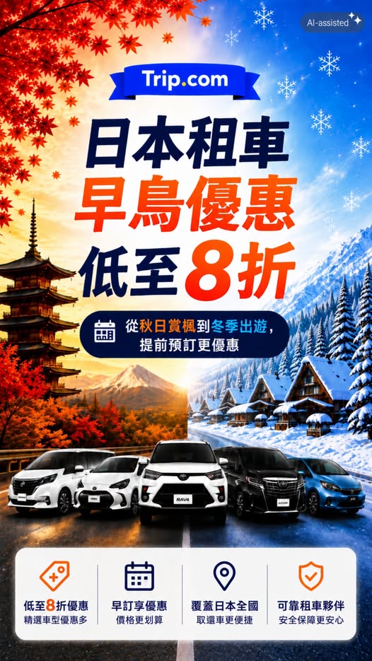 日本租車早鳥優惠，精選產品低至8折（即享最多2折優惠），優惠期至11月23日。
