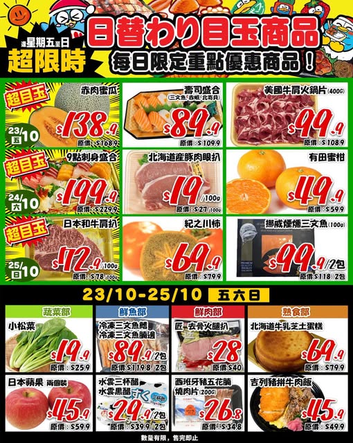 Weekend flash sale 23-25 Oct with discounts on fresh produce, sashimi, meat, and seafood across multiple departments.