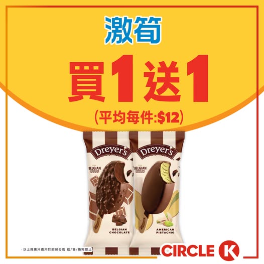 Dreyer's脆皮雪糕批買1送1優惠，平均每件只需$12（原價$24）。