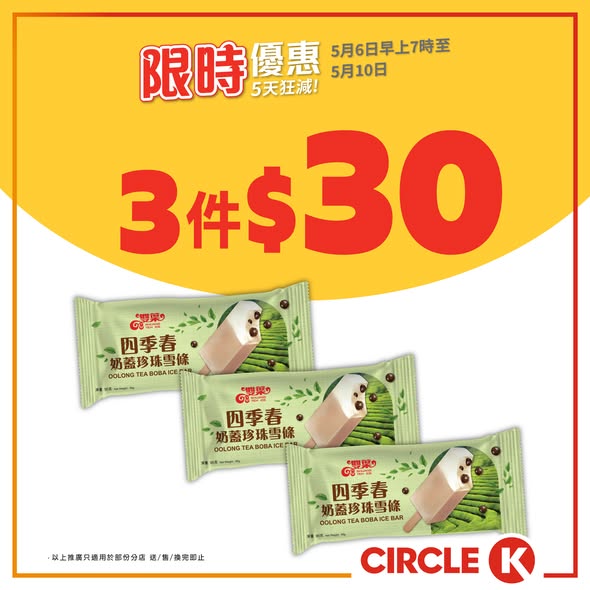 Circle K — 5-day limited sale on beverages, ice cream, snacks, and beer with bundle pricing (e.g., $12 for 2 sodas, $72 for 6 ice creams). Free peanuts with beer purchase over $20.