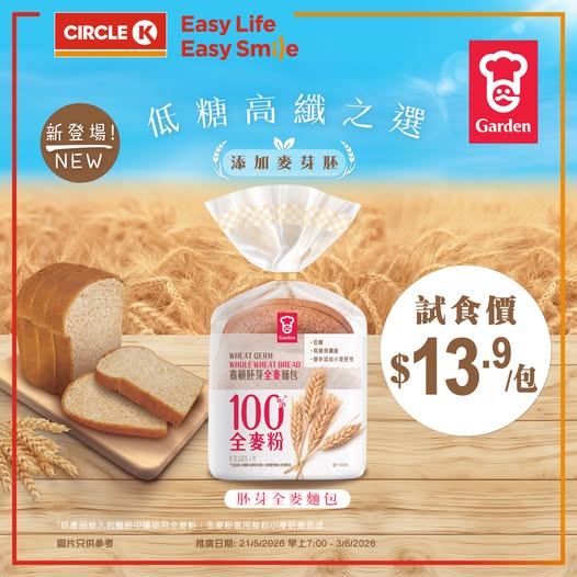 Circle K: Try-out price of HK$13.9 per Gardenia whole wheat germ bread at Circle K from…
