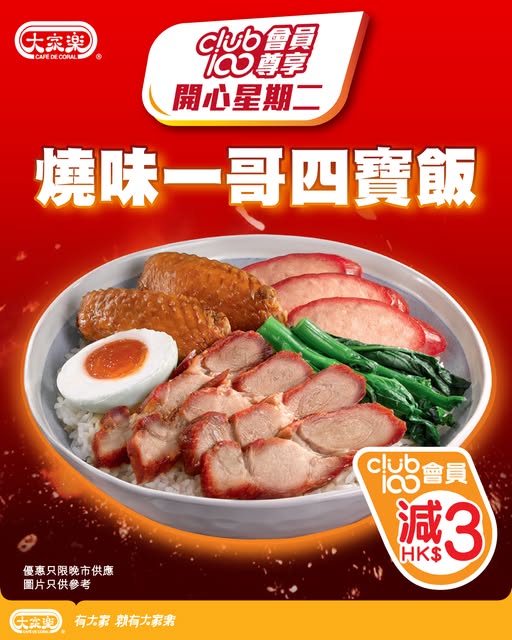 cafe de coral: Club 100 members get HK$3 off Four Treasures Rice with roasted meat on Tuesday…