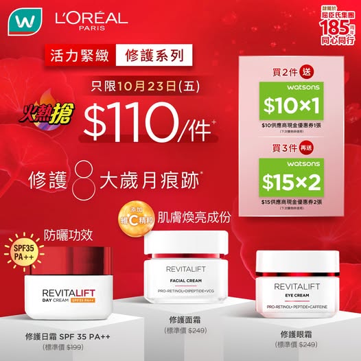 10月23日(五)限定，歐萊雅皇牌抗皺系列$110/件。購買2件送$10優惠券，購買3件送$15優惠券。