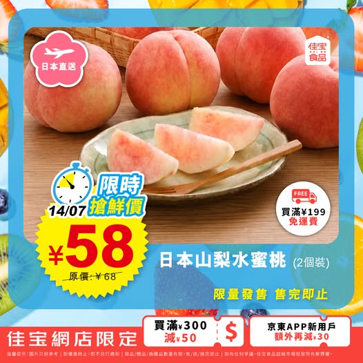 Kaibo food supermarket: Japanese Yamanashi peaches (2-pack) at ¥58, reduced from ¥68. Limited-time…