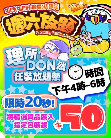 don don donki — Limited-time stuffing challenges at DON DON DONKI Tuen Mun on Saturday with three timed events: sweet potato challenge HK$39.9, snack time challenge HK$50, and item stuffing challenge HK$50.