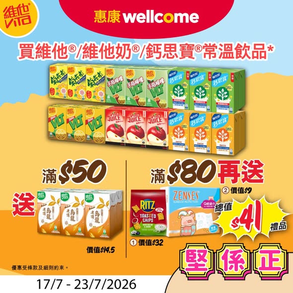 Wellcome — Ice cream cups at $12 each, shrimp chips at $10/pack, plus free gifts with beverage purchases: free tea at $50 spend, additional snacks at $80 spend.