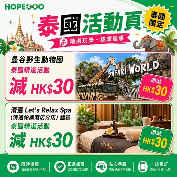 hopegoohk — Multiple travel deals: Hong Kong food vouchers up to 50% off, Japan transport & SIM cards up to 50% off, Thailand attractions up to HK$30 off. Limited quantities, first-come-first-served.