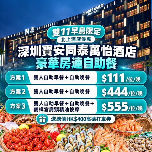 Double 11 early bird hotel packages from HK$111/night including luxury room, breakfast & dinner, plus HK$400 ride voucher.