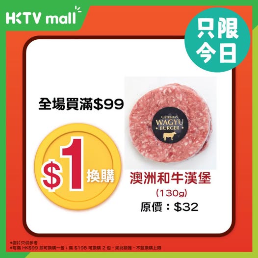 HKTVMall: Buy HK$99 at HKTVmall O2O stores today to add HK$1 for Australian wagyu burger…