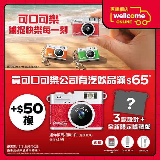 Wellcome: Buy Coca-Cola products over HK$65, add HK$50 to get a free mini digital camera…