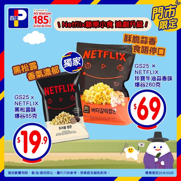 Park'n'Shop — Korean snack collection now available at PARKnSHOP with multiple bundle and member offers including AmEx HK$50 rebate, PNS 9% off for new app users, and $20 off for first CNC pickup orders.
