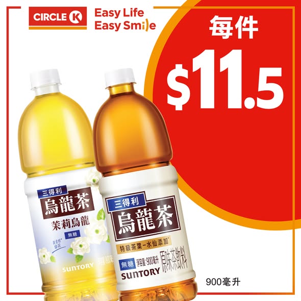 Circle K: Suntory Oolong Tea 900ml at HK$11.5 and Nescafé Café series 270ml at HK$10.5…