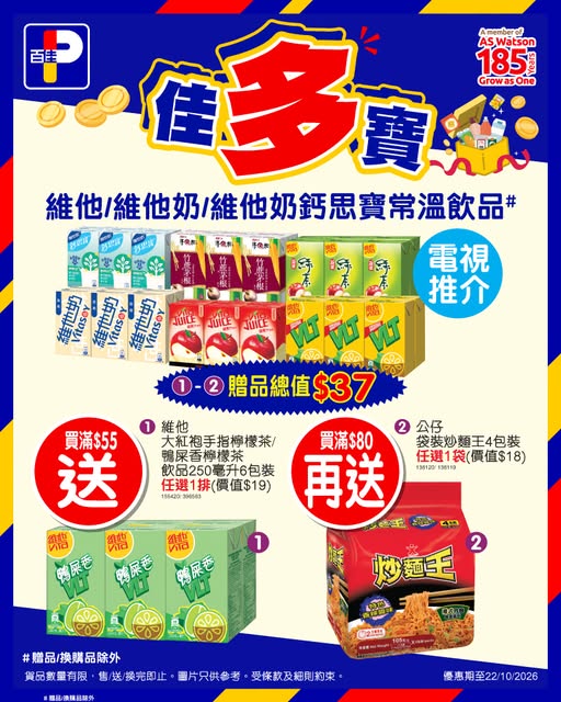 Spend HK$55–$80 on Vita/Vitasoy/Calcibaby drinks at Park n Shop and receive free gifts worth up to HK$37.