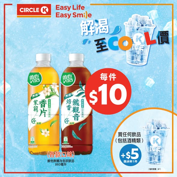 Circle K: All beverages HK$10 each, or 2 cans for HK$10. Free ice cup with any drink…
