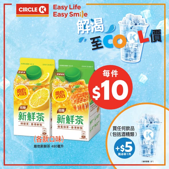 所有飲品均$10一件，或任選2罐$10。購買任何飲品加$5可換購冰杯一個。