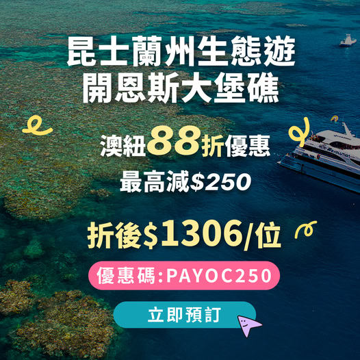 88% off Australia & New Zealand tours. Enter code PAYOC250 for up to HK$250 additional discount. Great Barrier Reef eco-tour from HK$1306/person.