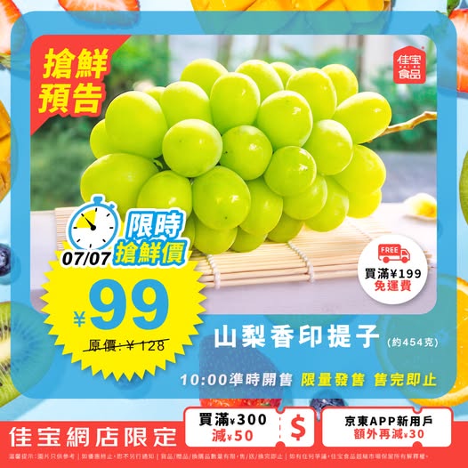 Kaibo food supermarket: Grapes priced at ¥99 (23% off original ¥128). Limited-time flash sale on July 7…