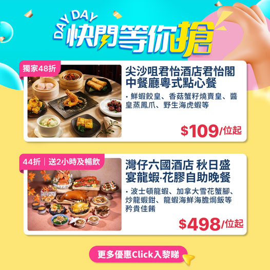 兩個酒店餐飲套餐優惠：尖沙咀君怡酒店粵式點心48折起$109/位，灣仔六國酒店秋日龍蝦自助晚餐44折起$498/位，送2小時及暢飲。