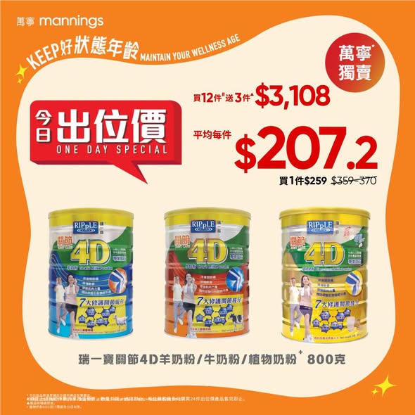 Mannings: Buy 12 get 3 free, averaging HK$207.2 per unit. Single unit HK$259 (RRP…