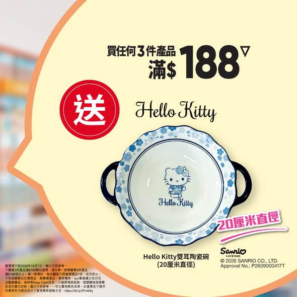 Mannings — Buy 3 products over HK$188 get free Hello Kitty bowl. yuu members get 10% off selected items. Buy 2 get 50% off second item on select products.