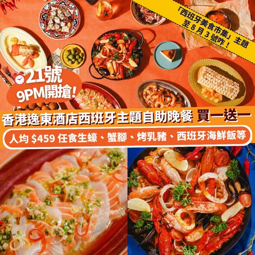 Klook: Buy one get one free Spanish buffet at HK$459 per person on August 21 at 9PM…