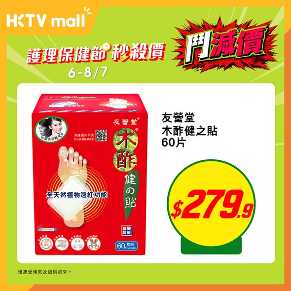 HKTVMall — Health & personal care products on flash sale with discounted prices. Limited-time offers on selected items until July 8.