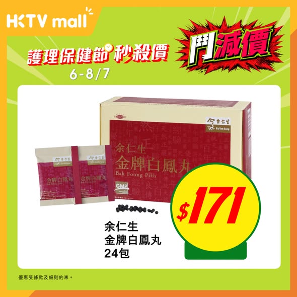 HKTVMall — Health & personal care products on flash sale with discounted prices. Limited-time offers on selected items until July 8.