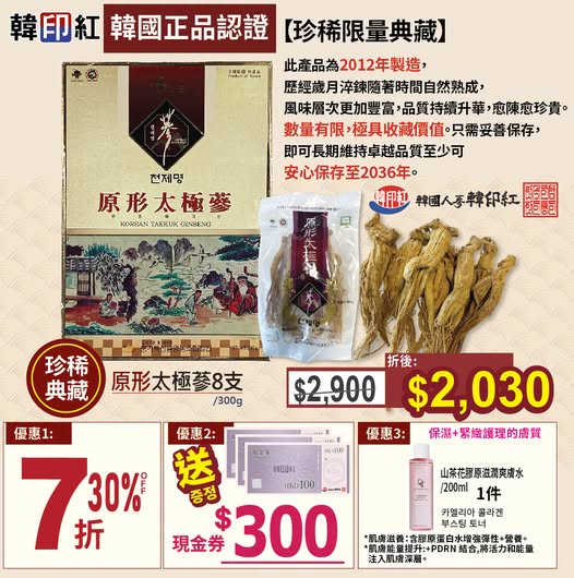 30% off original ginseng product plus HK$300 cash voucher and free skincare water.