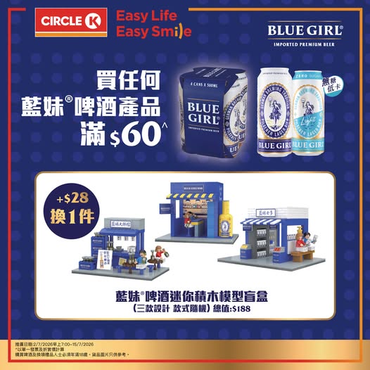 Circle K: Spend HK$60 on Blue Girl beer to get a limited-edition mini building block…
