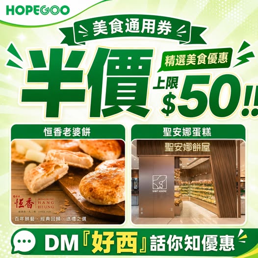 hopegoohk: Food vouchers at 50% off with up to HK$50 savings. Valid for multiple brands…