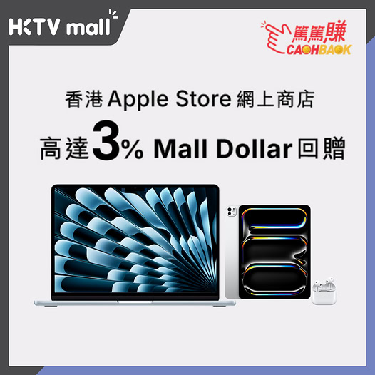 HKTVMall — Earn up to 3% Mall Dollar cashback on Apple products. New customers get an extra HK$50 with code WDRD39.