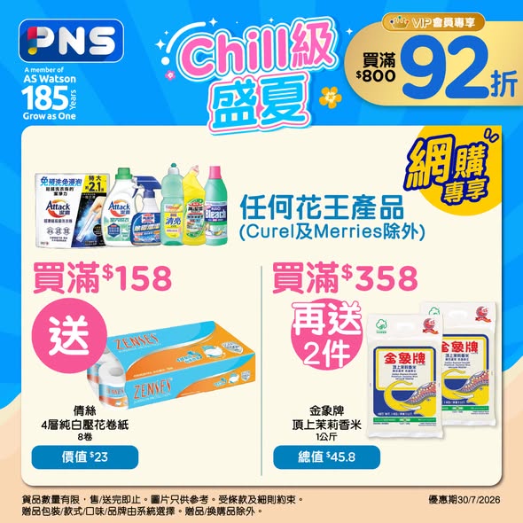 精選家居清潔用品多個購物滿額送禮優惠。VIP會員購滿$800額外享92折優惠。