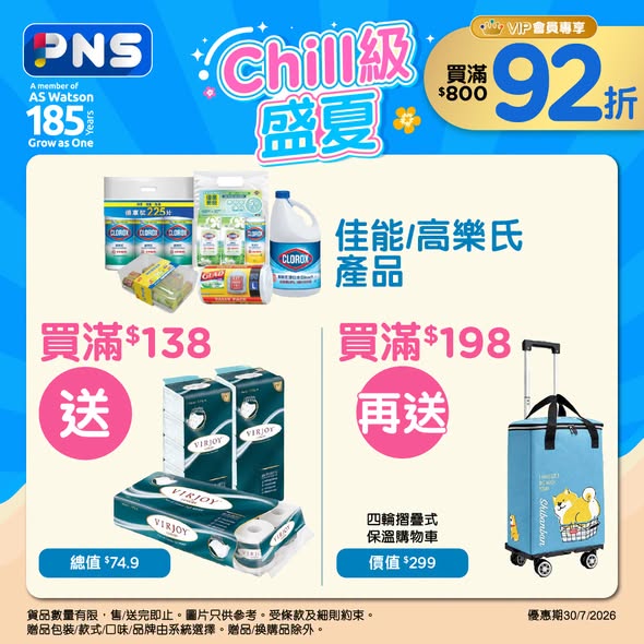 精選家居清潔用品多個購物滿額送禮優惠。VIP會員購滿$800額外享92折優惠。