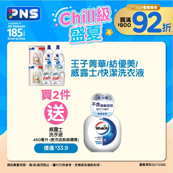 精選家居清潔用品多個購物滿額送禮優惠。VIP會員購滿$800額外享92折優惠。
