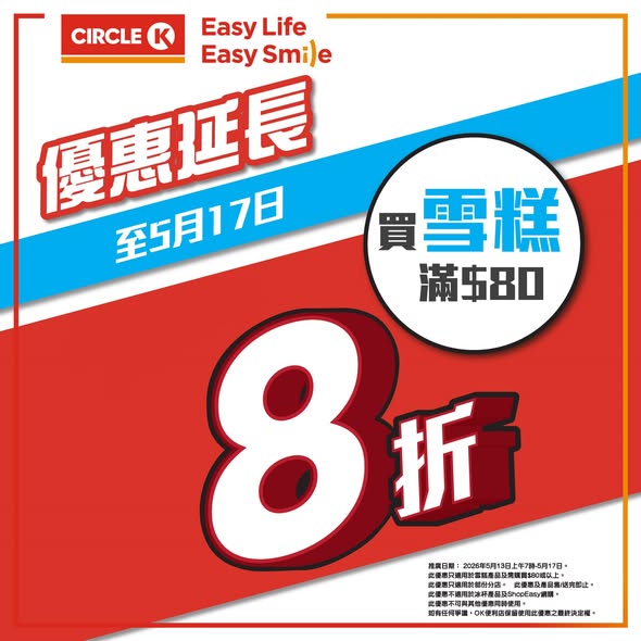 Circle K: 20% off all ice cream products when spending HK$80 or more. Additional HK$10…