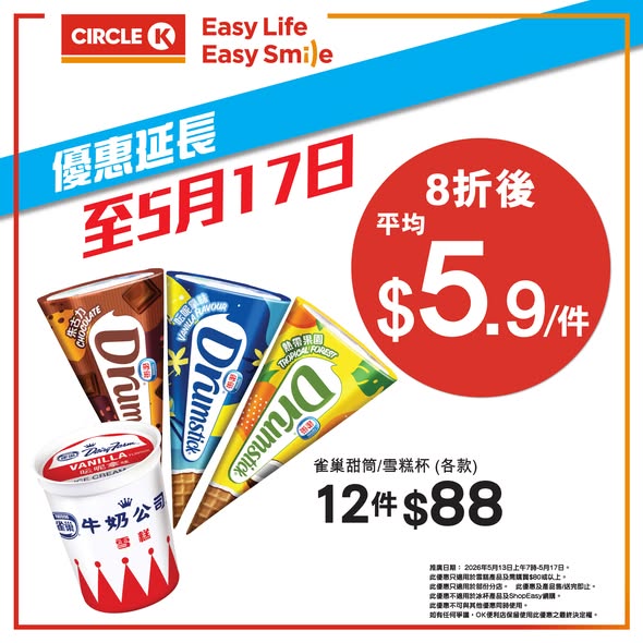 Circle K — 20% off all ice cream products when spending HK$80 or more. Additional HK$10 cashback with HSBC Mastercard on HK$20+ purchases.