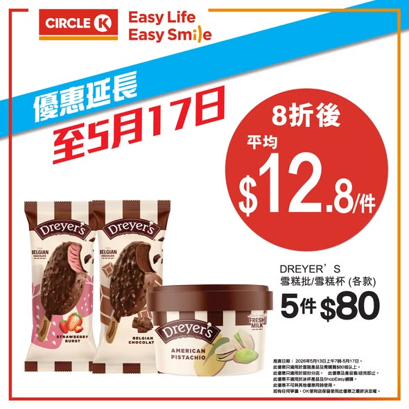 Circle K — 20% off all ice cream products when spending HK$80 or more. Additional HK$10 cashback with HSBC Mastercard on HK$20+ purchases.