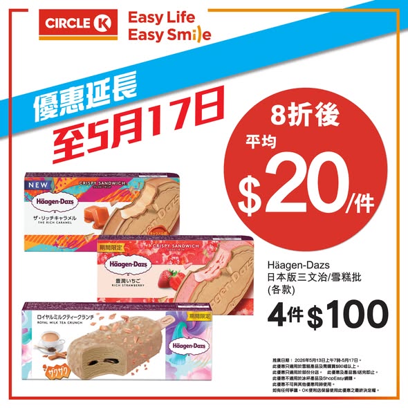 Circle K — 20% off all ice cream products when spending HK$80 or more. Additional HK$10 cashback with HSBC Mastercard on HK$20+ purchases.