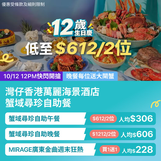 蟹域尋珍自助晚餐買1送1，人均僅$228。午餐低至人均$306，晚餐人均$606並送大閘蟹。