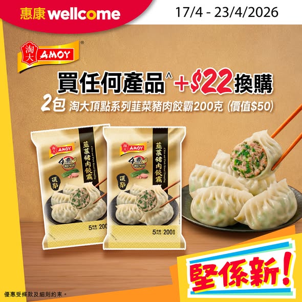 Wellcome — Multiple deals: add $22 to get 2 packs of dumplings (value $50), 20% off ice cream/popsicles on 5+ items, free Tempo tissues with $128 cleaning product purchase.