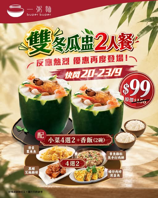 2-person dinner set with 2 winter melon soups, 2 choice sides, and rice for HK$99 (was HK$156). Flash offer 20–23 Sep, dinner time only.