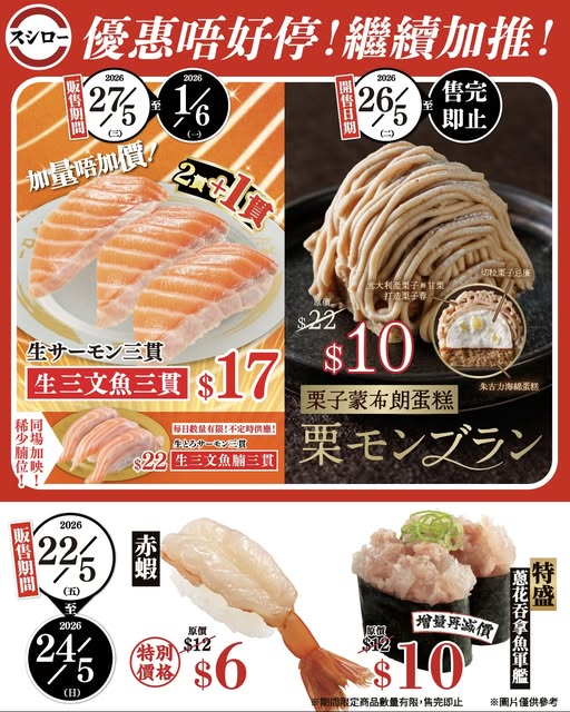 Sushiro: Limited-time promotional items including chestnut mont blanc cake (HK$22→$10)…