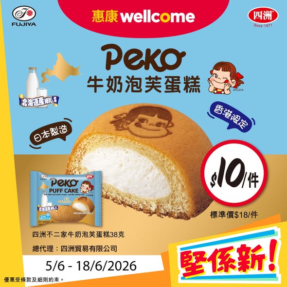 Wellcome — New product launches with promotional pricing: Nestlé KITKAT MILO frozen dessert at HK$32.9, Juicy Protein drink at HK$20, and Fujiya milk puff cake at HK$10.